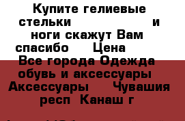 Купите гелиевые стельки Scholl GelActiv и ноги скажут Вам “спасибо“! › Цена ­ 590 - Все города Одежда, обувь и аксессуары » Аксессуары   . Чувашия респ.,Канаш г.